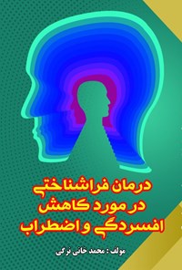 تصویر جلد کتاب درمان فراشناختی در کاهش افسردگی و اضطراب