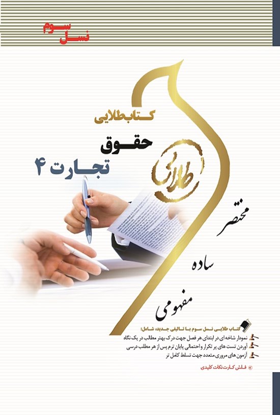 تصویر جلد کتاب حقوق تجارت ۴ (نسل سوم)