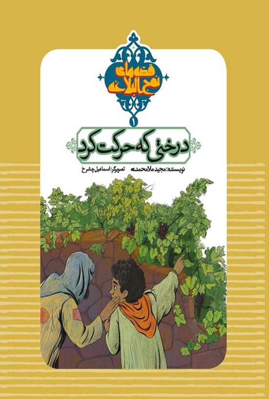 تصویر جلد کتاب درختی که حرکت کرد