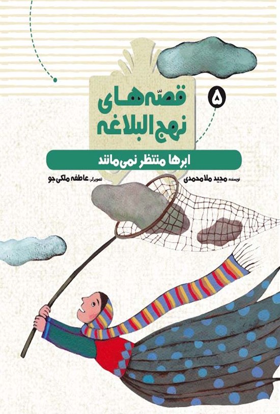 تصویر جلد کتاب ابرها منتظر نمیمانند