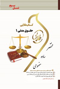 کتاب حقوق مدنی ۱ (نسل سوم) اثر مریم صفرپور