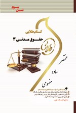 حقوق مدنی ۳ (نسل سوم) اثر مریم صفرپور