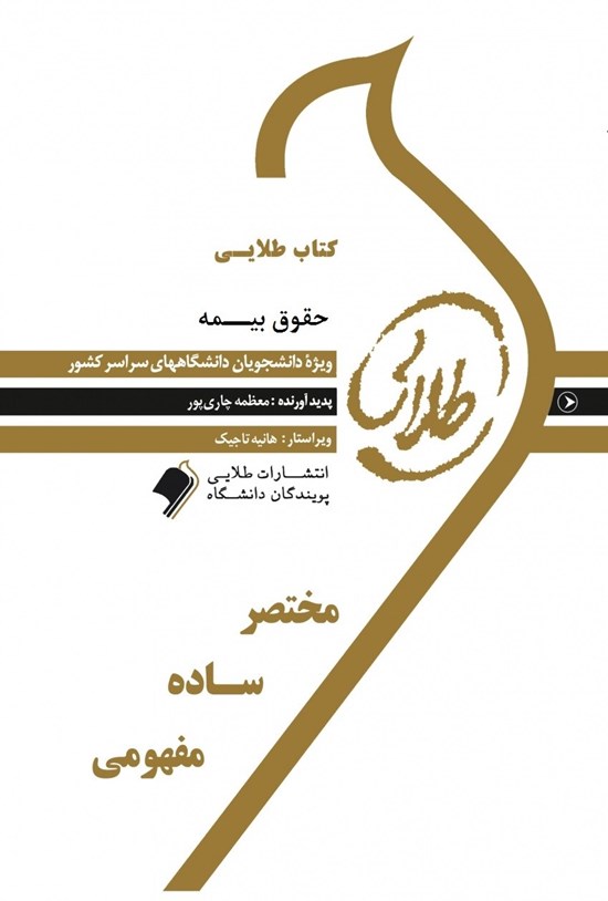 تصویر جلد کتاب حقوق بیمه