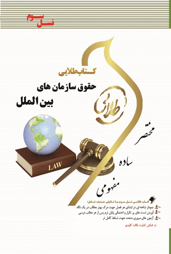 تصویر جلد کتاب حقوق سازمانهای بینالملل (نسل سوم)