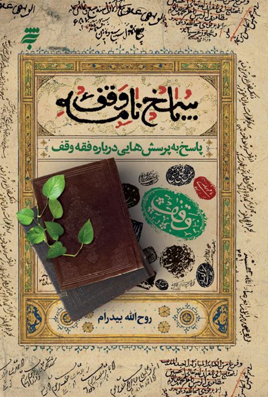 تصویر جلد کتاب پاسخ به پرسشهایی دربارهی فقه وقف