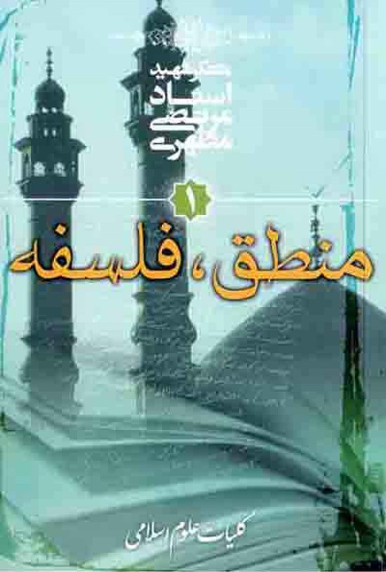 تصویر جلد کتاب منطق، فلسفه