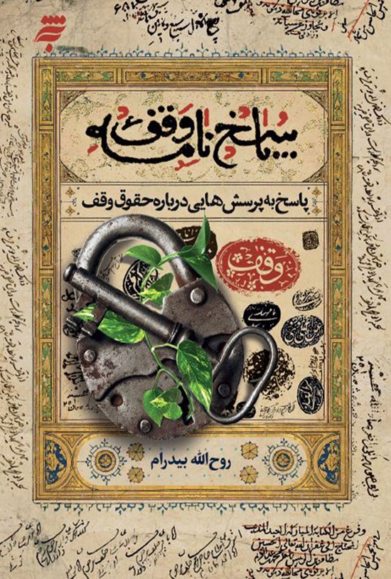 تصویر جلد کتاب پاسخ به پرسشهایی دربارهی حقوق وقف