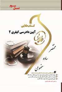 کتاب آیین دادرسی کیفری ۲ (نسل سوم) اثر نصیر قائمی