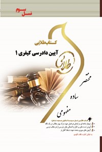 کتاب آیین دادرسی کیفری ۱ (نسل سوم) اثر نصیر قائمی