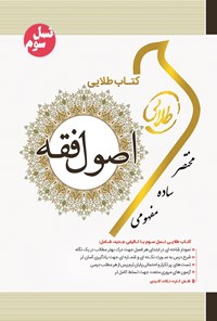 کتاب اصول فقه ۱ (نسل سوم) اثر فاطمه‌سادات هاشمی دمنه