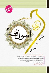 کتاب اصول فقه ۲ ( نسل سوم) اثر فاطمه‌سادات هاشمی دمنه