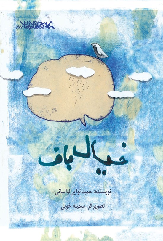 تصویر جلد کتاب خیالباف