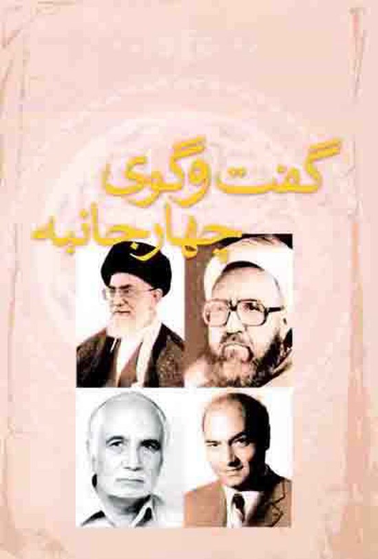 تصویر جلد کتاب گفتوگوی چهار جانبه استاد شهید آیت الله مطهری