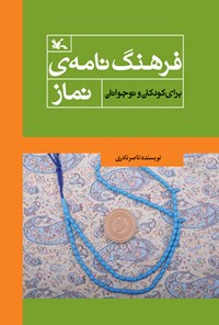 تصویر جلد کتاب فرهنگ‌ نامه‌ی نماز برای کودکان و نوجوانان