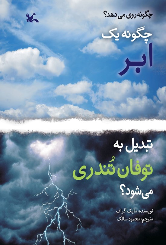 تصویر جلد کتاب چگونه یک ابر تبدیل به توفان تندری میشود؟