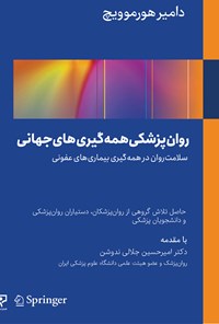 تصویر جلد کتاب روان پزشکی همه گیری های جهانی