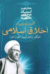 کتاب گفتارهایی درباره‌ی اخلاق اسلامی اثر مرتضی مطهری