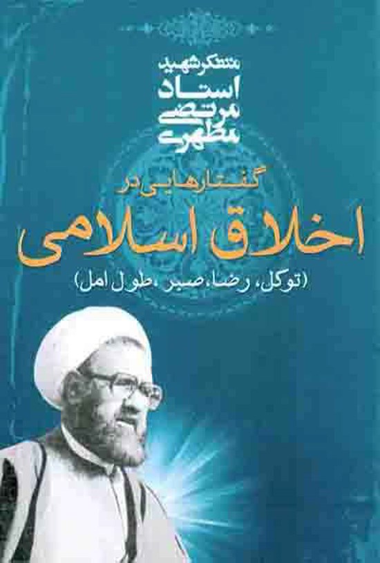 تصویر جلد کتاب گفتارهایی دربارهی اخلاق اسلامی