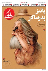 تصویر جلد کتاب روزنامه سازندگی ـ شماره ۶۷۹ ـ ۲۶ خرداد ۹۹