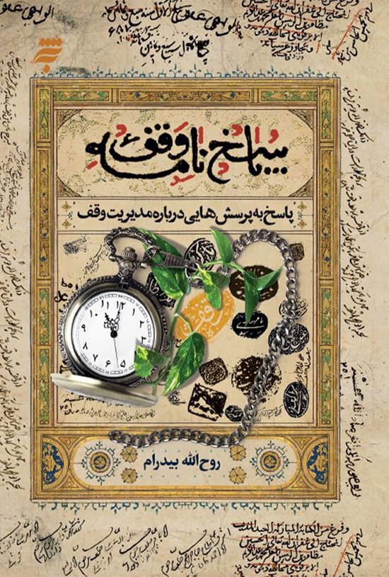 تصویر جلد کتاب پاسخهایی دربارهی مدیریت وقف