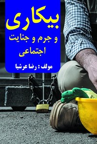 تصویر جلد کتاب بیکاری و جرم و جنایت اجتماعی