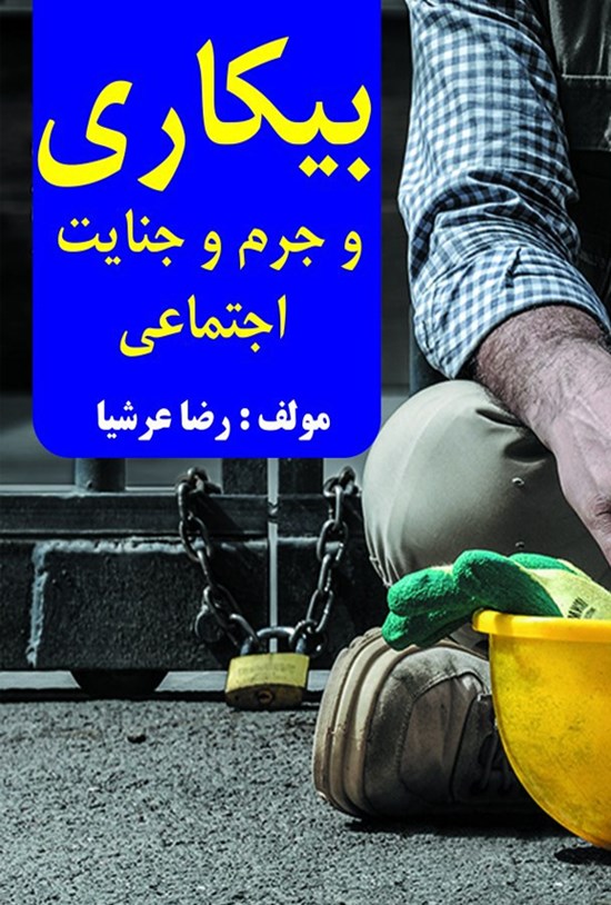 تصویر جلد کتاب بیکاری و جرم و جنایت اجتماعی