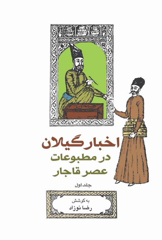 تصویر جلد کتاب اخبار گیلان در مطبوعات عصر قاجار (جلد اول)