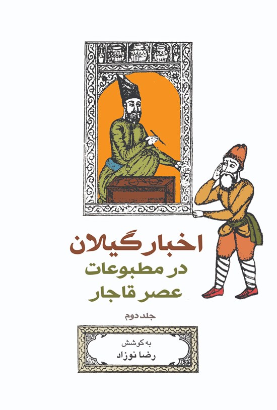 تصویر جلد کتاب اخبار گیلان در مطبوعات عصر قاجار (جلد دوم)