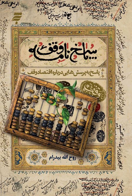 تصویر جلد کتاب پاسخ به پرسشهایی دربارهی اقتصاد وقف
