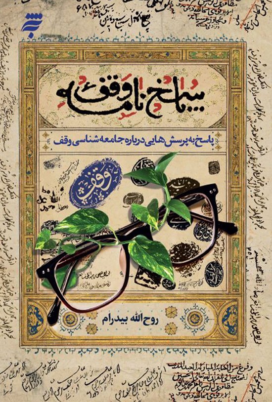 تصویر جلد کتاب پاسخ به پرسشهایی دربارهی جامعهشناسی وقف