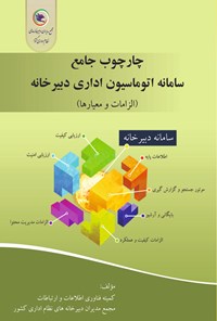 تصویر جلد کتاب چارچوب جامع سامانه اتوماسیون اداری دبیرخانه