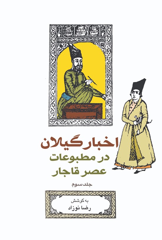 تصویر جلد کتاب اخبار گیلان در مطبوعات عصر قاجار (جلد سوم
