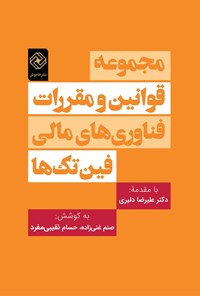 تصویر جلد کتاب مجموعه قوانین و مقررات فناوری‌های مالی «فین‌تک‌ها»