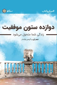 کتاب دوازده ستون موفقیت (خلاصه کتاب) اثر جیم ران