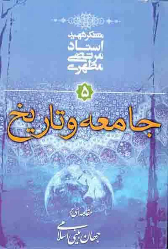 تصویر جلد کتاب جامعه و تاریخ