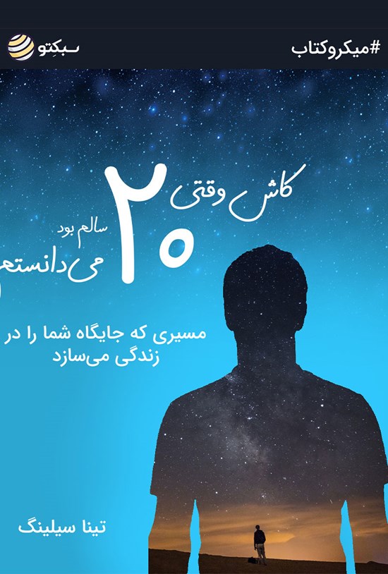 تصویر جلد کتاب کاش وقتی ۲۰ سالم بود میدانستم (خلاصه کتاب)