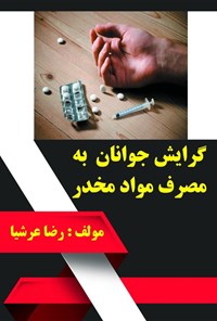 تصویر جلد کتاب گرایش جوانان به مصرف مواد مخدر