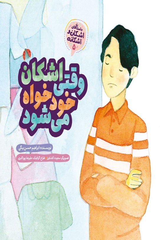تصویر جلد کتاب داستانهای اشکان و اشکانه؛ وقتی اشکان خودخواه میشود (جلد ۵)