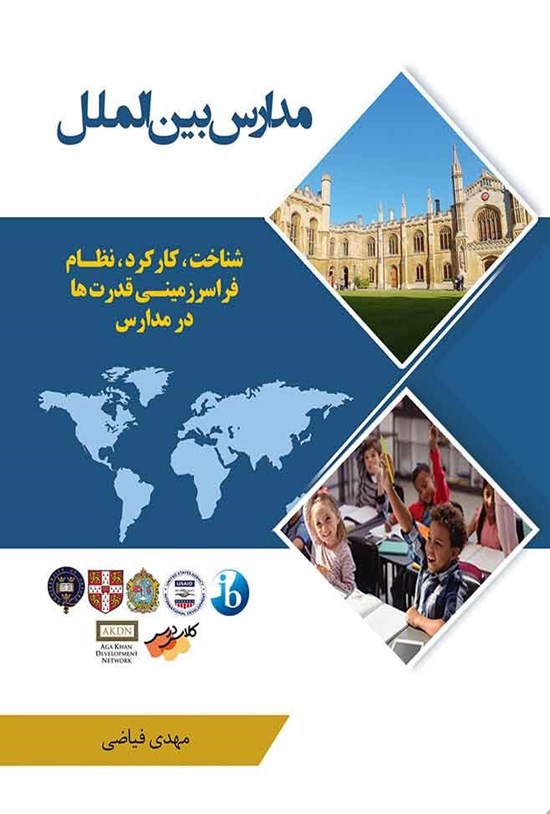 تصویر جلد کتاب مدارس بینالملل