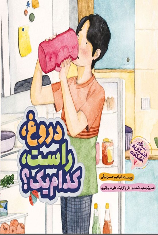 تصویر جلد کتاب داستانهای اشکان و اشکانه؛ دروغ، راست، کدام یک؟ (جلد ۷)
