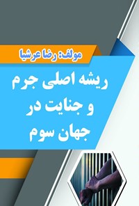 تصویر جلد کتاب ریشه اصلی جرم و جنایت در جهان سوم