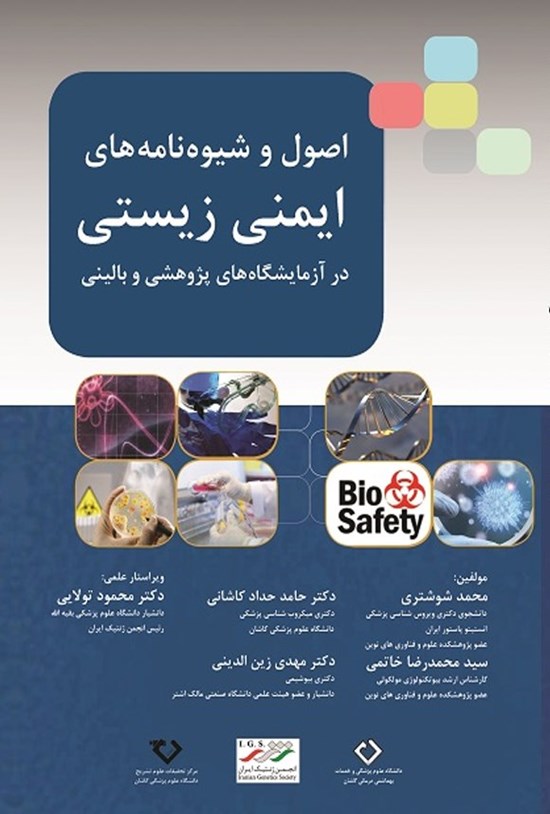 تصویر جلد کتاب اصول و شیوهنامههای ایمنی زیستی در آزمایشگاههای پژوهشی و بالینی
