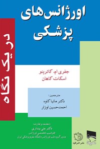 کتاب اورژانس‌های پزشکی در یک نگاه اثر اسکات کاهان