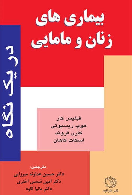 تصویر جلد کتاب بیماریهای زنان و مامایی در یک نگاه