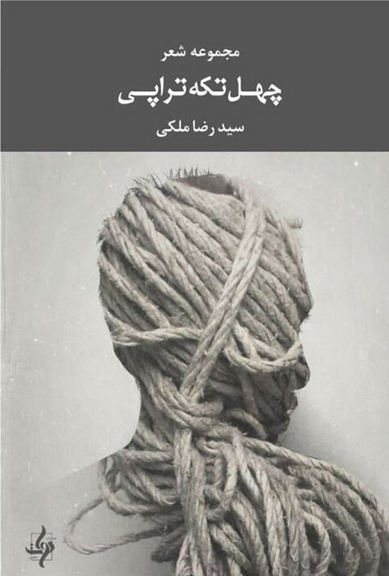 تصویر جلد کتاب چهل تکه تراپی