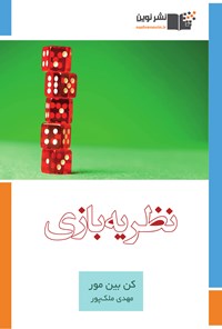 تصویر جلد کتاب نظریه بازی