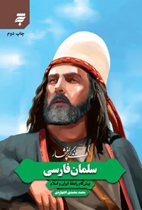 تصویر جلد کتاب سلمان فارسی، پیشگام رابطه‌ی ایران و اسلام