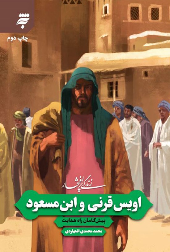 تصویر جلد کتاب اویس قرنی و ابن مسعود