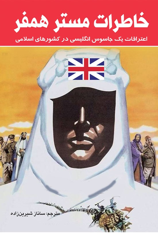 تصویر جلد کتاب خاطرات مستر همفر
