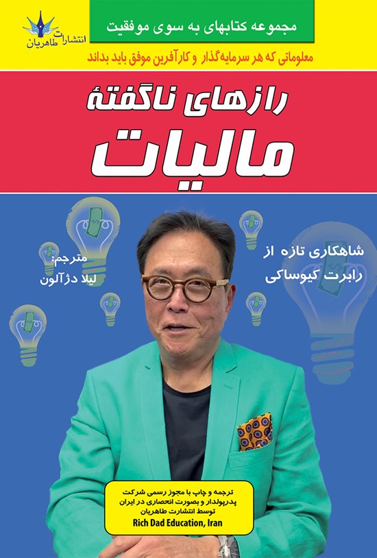 تصویر جلد کتاب رازهای ناگفته مالیات